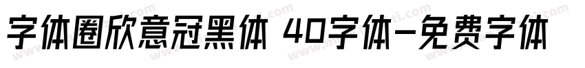 字体圈欣意冠黑体 40字体字体转换